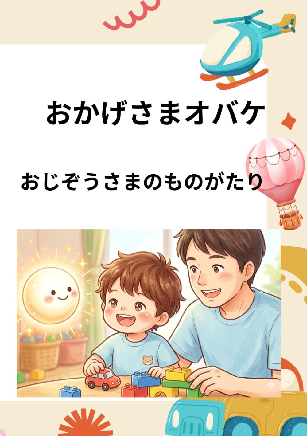 おかげさまオバケ: おじそうさまのものがたり