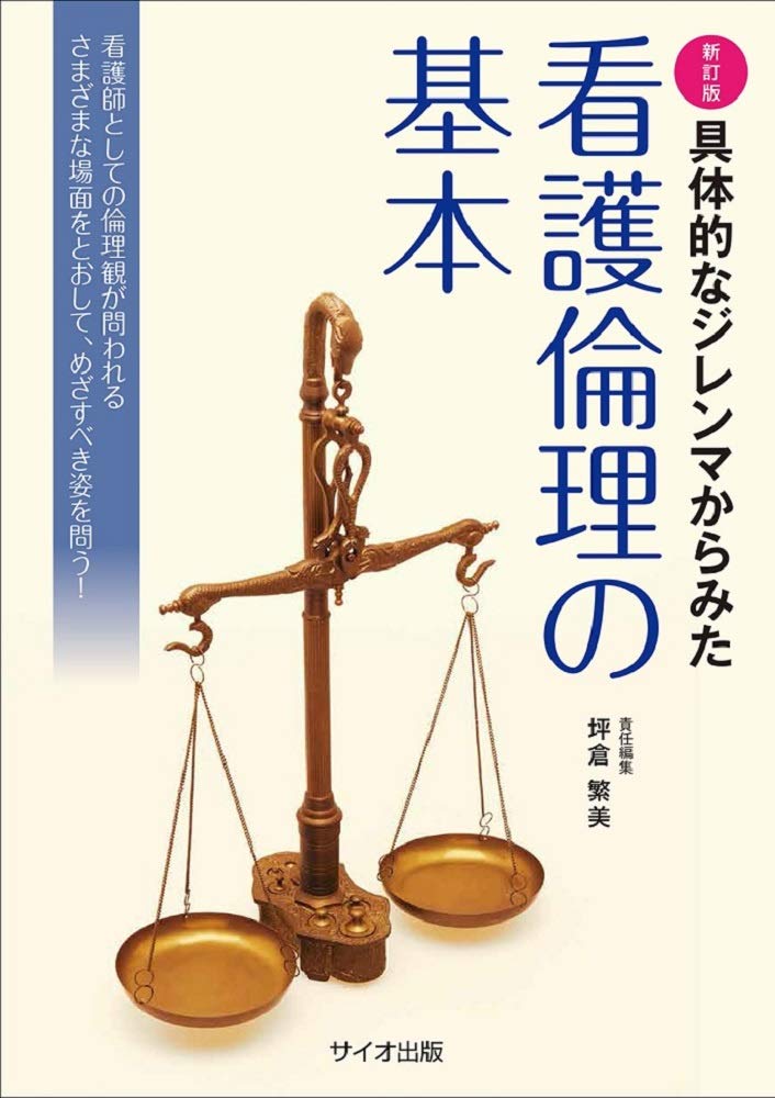 具体的なジレンマからみた看護倫理の基本 | 坪倉 繁美 |本 | 通販 | Amazon