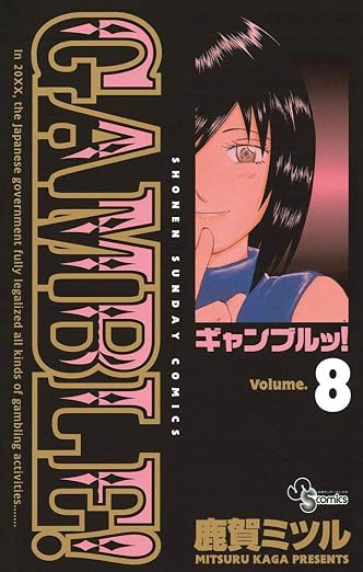 ギャンブルッ! 8巻