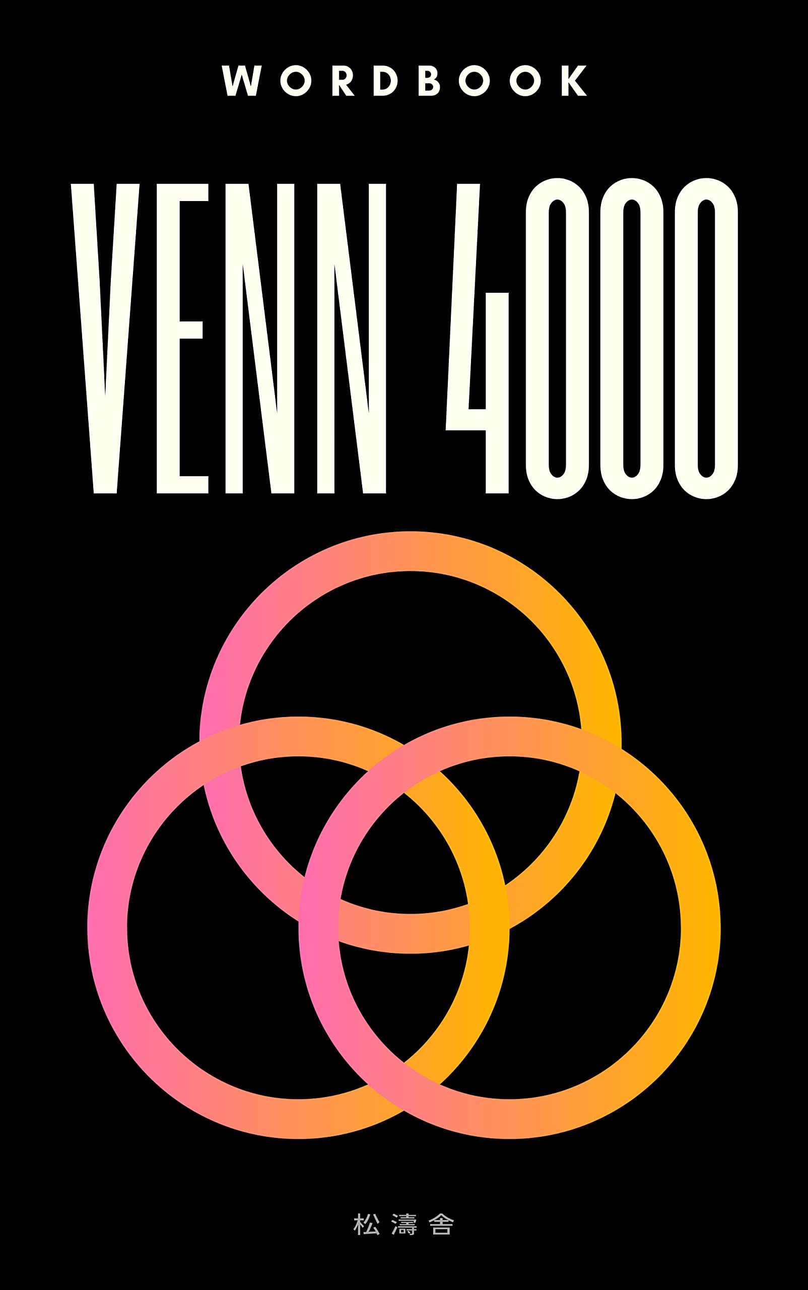 大学受験英単語 VENN4000（松濤舎） | 松濤舎, 船登 惟希 |本 | 通販