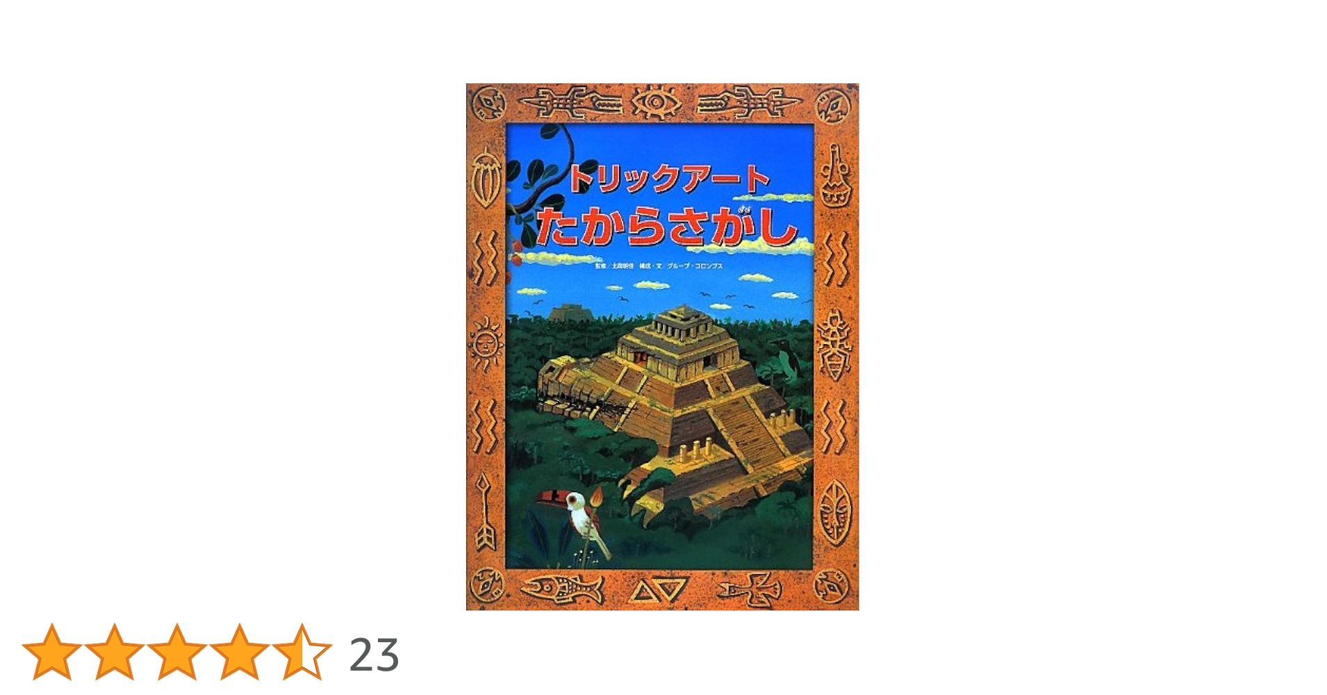 Amazon.co.jp: トリックアートたからさがし (トリックアート