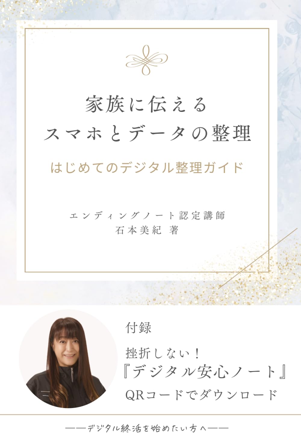 家族に伝えるスマホとデータの整理: はじめてのデジタル整理ガイド