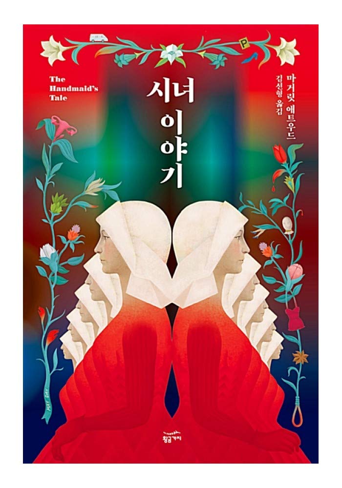 Libri coreani, , Letteratura femminile/The Handmaid's Tale - (1985)/ /Spedizione dalla Corea