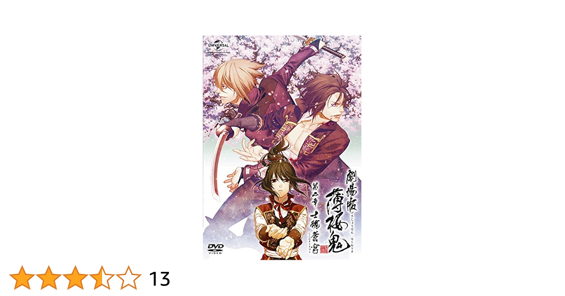 Amazon.co.jp: 劇場版 薄桜鬼 第二章 士魂蒼穹 DVD(通常版