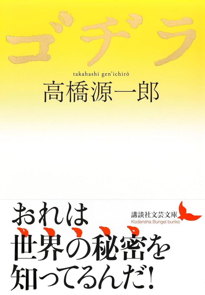 【中古】 ゴヂラ/新潮社/高橋源一郎 ゴヂラ』（高橋 源一郎）｜講談社