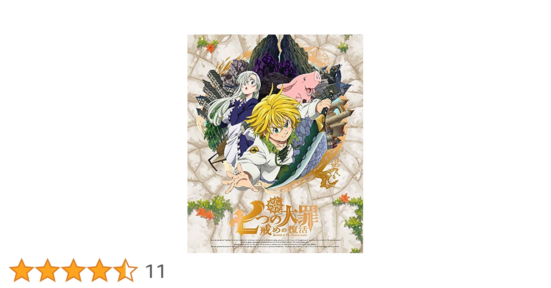 七つの大罪 戒めの復活(完全生産限定版) [Blu-ray]　1～8巻　セット Amazon.co.jp: 七つの大罪 戒めの復活1(完全生産限定版) [Blu