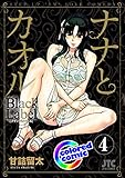 ［カラー版］ナナとカオル　Black Label