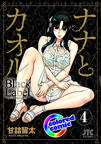 『ナナとカオル Black Label』4巻