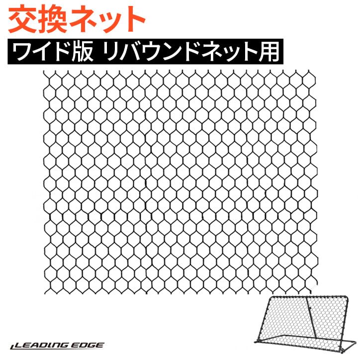 Amazon.co.jp: LEADING EDGE LES-RBW_NET WIDE Rebounder Replacement