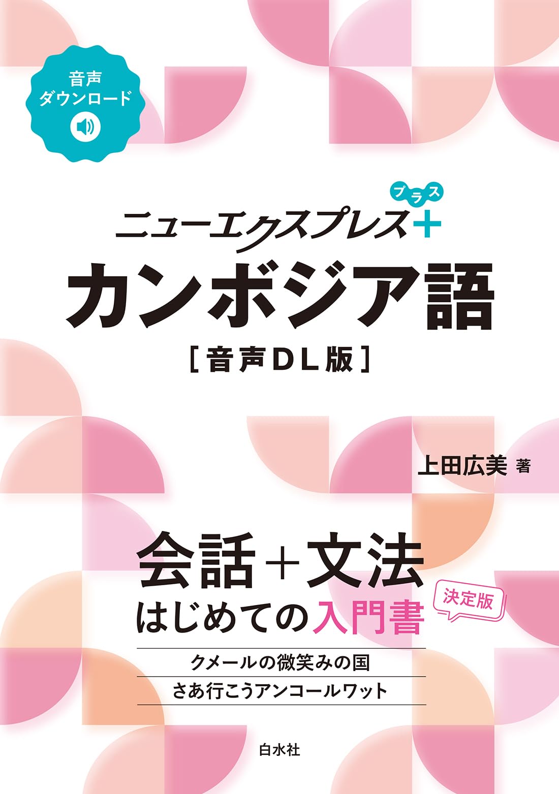 ニューエクスプレスプラス カンボジア語［音声DL版］ | 上田 広美 |本