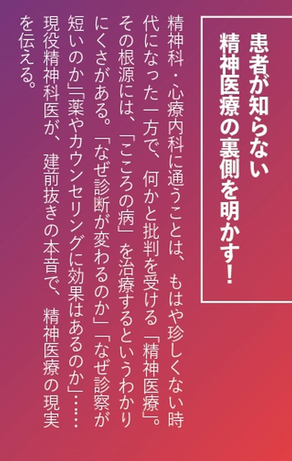 精神科医の本音 Sb新書 益田 裕介 配送料無料