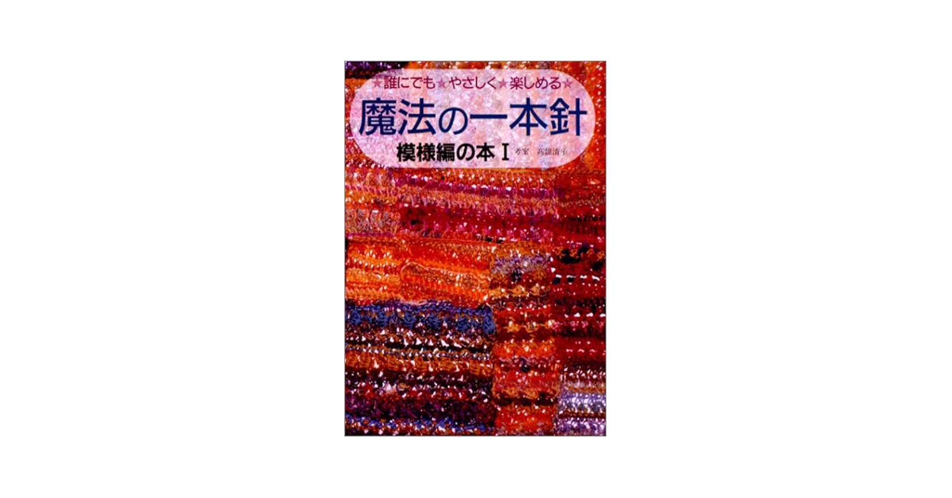 魔法の一本針 模様編の本 1: 誰にでもやさしく楽しめる |本