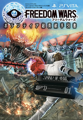 フリーダムウォーズ ボランティア超貢献手引書 PSVita対応版 ソニー・コンピュータエンタテインメント公認 (Vジャンプブックス)