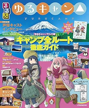 Amazon.co.jp: TVアニメ ゆるキャン△ 公式ガイドブック 野外活動