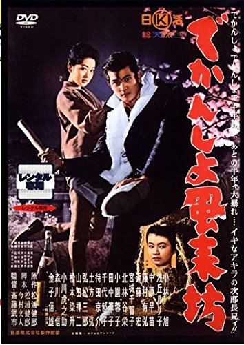 でかんしょ風来坊 [レンタル落ち]