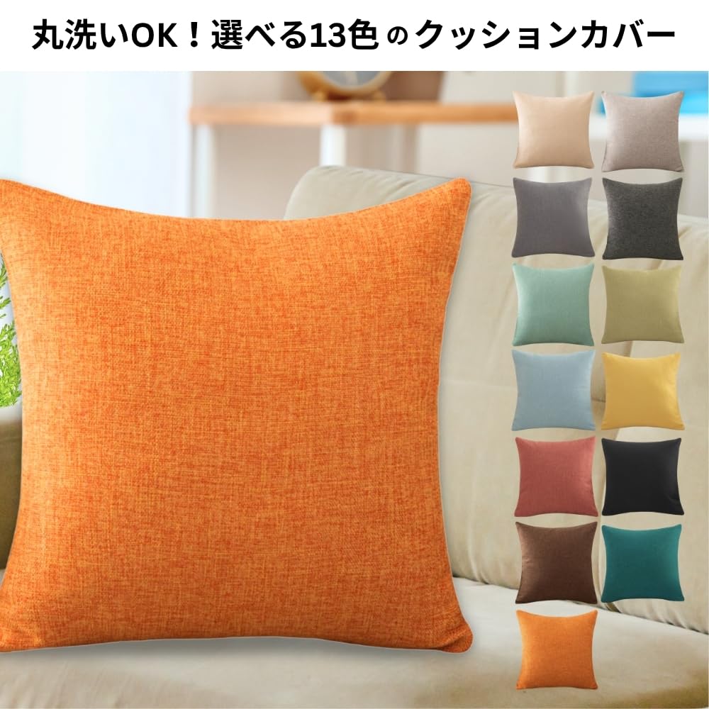 Amazon.co.jp: TUKUMO クッションカバー 無地 リネン調 丈夫 45