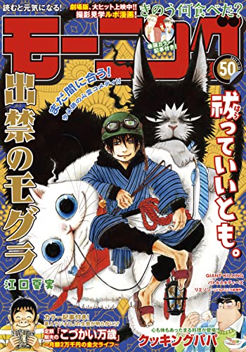 モーニング 21年50号 21年11月11日発売 雑誌 よしながふみ ツジトモ 綱本将也 森高夕次 川 池田邦彦 萩原玲二 子鹿ゆずる 大槻閑人 江口夏実 ハナツカシオリ 須賀達郎 竹村優作 ヨンチャン 山田風太郎 東直輝 なきぼくろ とりのなん子 楠本 モーニング 21年50号 21年11月11日発売 雑誌 よしながふみ ツジトモ 綱本将也 森高夕次 川 池田邦彦 萩原玲二 子鹿ゆずる 大槻閑人 江口夏実 ハナツカシオリ 須賀達郎 竹村優作 ヨンチャン 山田風太郎 東直輝 なきぼくろ とりのなん子 楠本