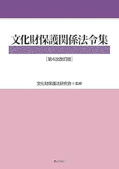 文化財保護関係法令集＜第4次改訂版＞ | 文化財保護研究会 |本