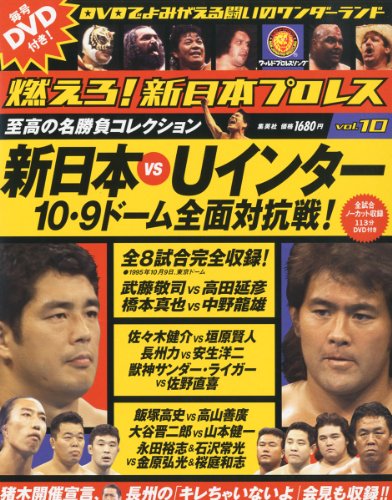 燃えろ!新日本プロレス 10号 燃えろ!新日本プロレス 10号