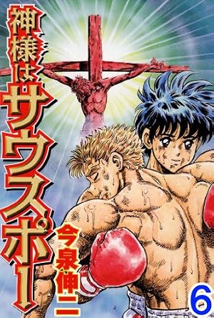 Amazon.co.jp: 神様はサウスポー 1 (漫画ゴラク) eBook : 今泉伸二