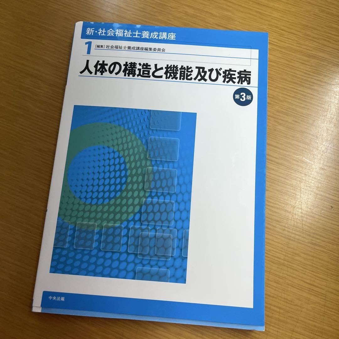 Amazon.co.jp: 新 社会福祉士養成講座 1 人体の構造と機能及び疾病