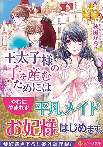 王太子様の子を産むためには (レジーナ文庫)