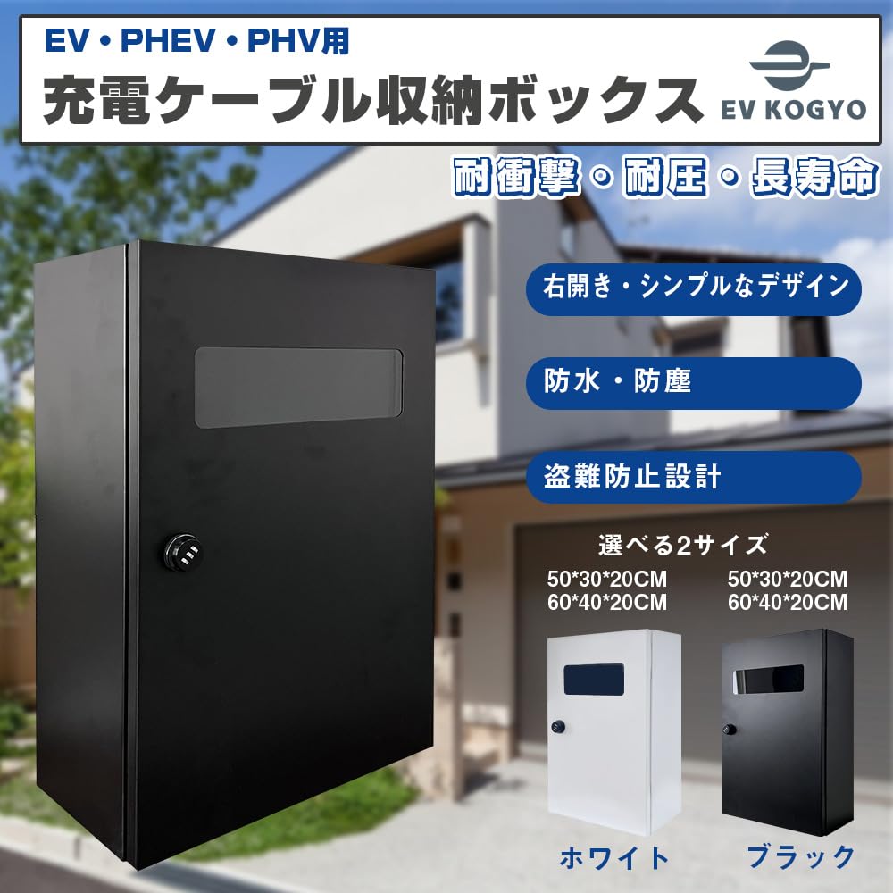 Amazon | EV・PHEV・PHV用 充電ケーブル収納ボックス 電気自動車用