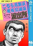 こちら葛飾区亀有公園前派出所 46 (ジャンプコミックスDIGITAL)