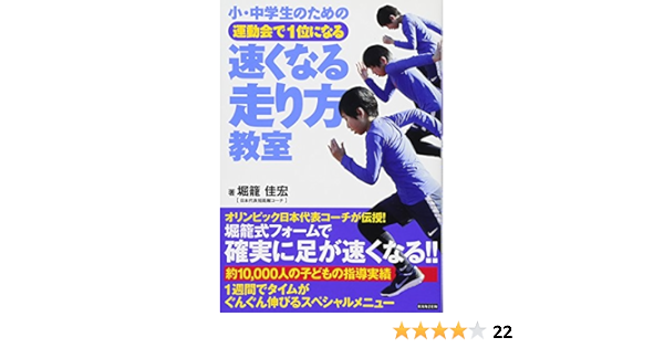 小 中学生のための運動会で1位になる 速くなる走り方教室 堀籠佳宏 本 通販 Amazon 小 中学生のための運動会で1位になる 速くなる走り方教室 堀籠佳宏 本 通販 Amazon