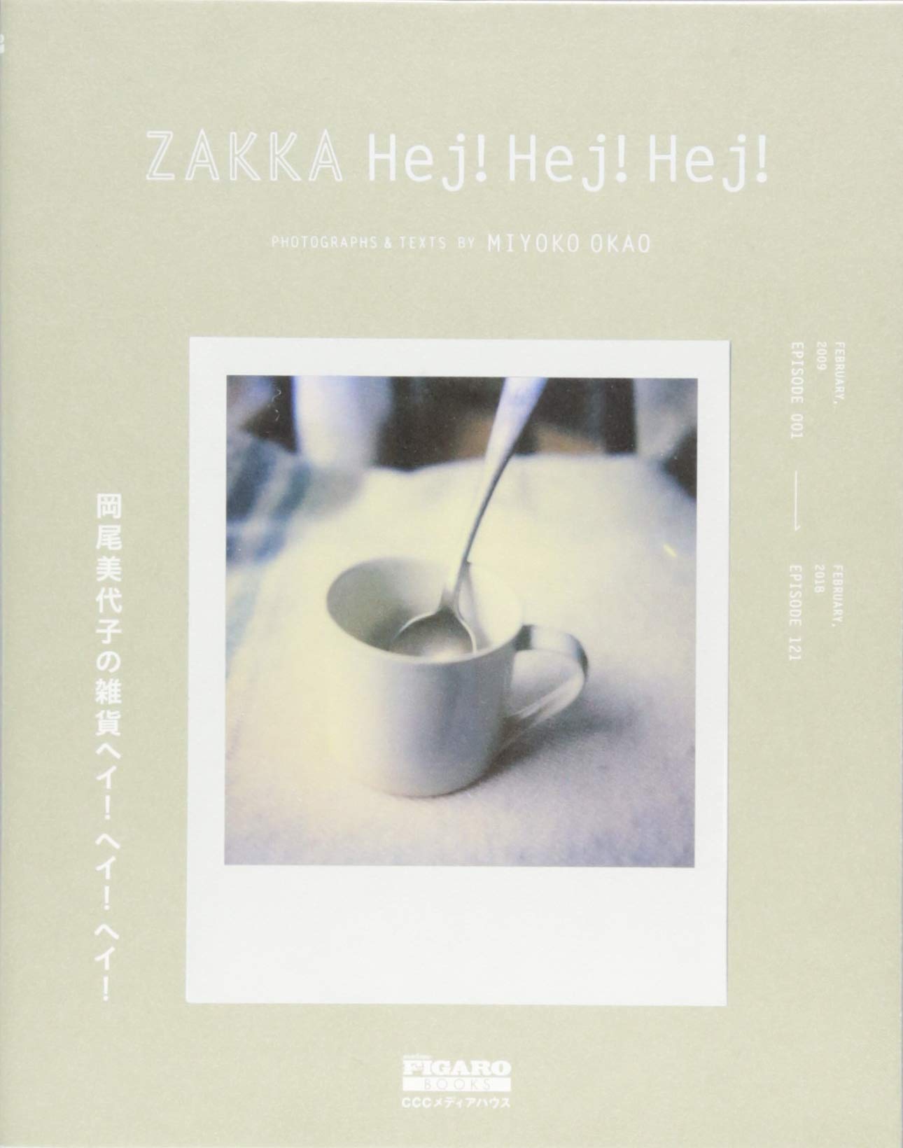 岡尾美代子の雑貨ヘイ ヘイ ヘイ Madame Figaro Books 岡尾 美代子 本 通販 Amazon 岡尾美代子の雑貨ヘイ ヘイ ヘイ Madame Figaro Books 岡尾 美代子 本 通販 Amazon