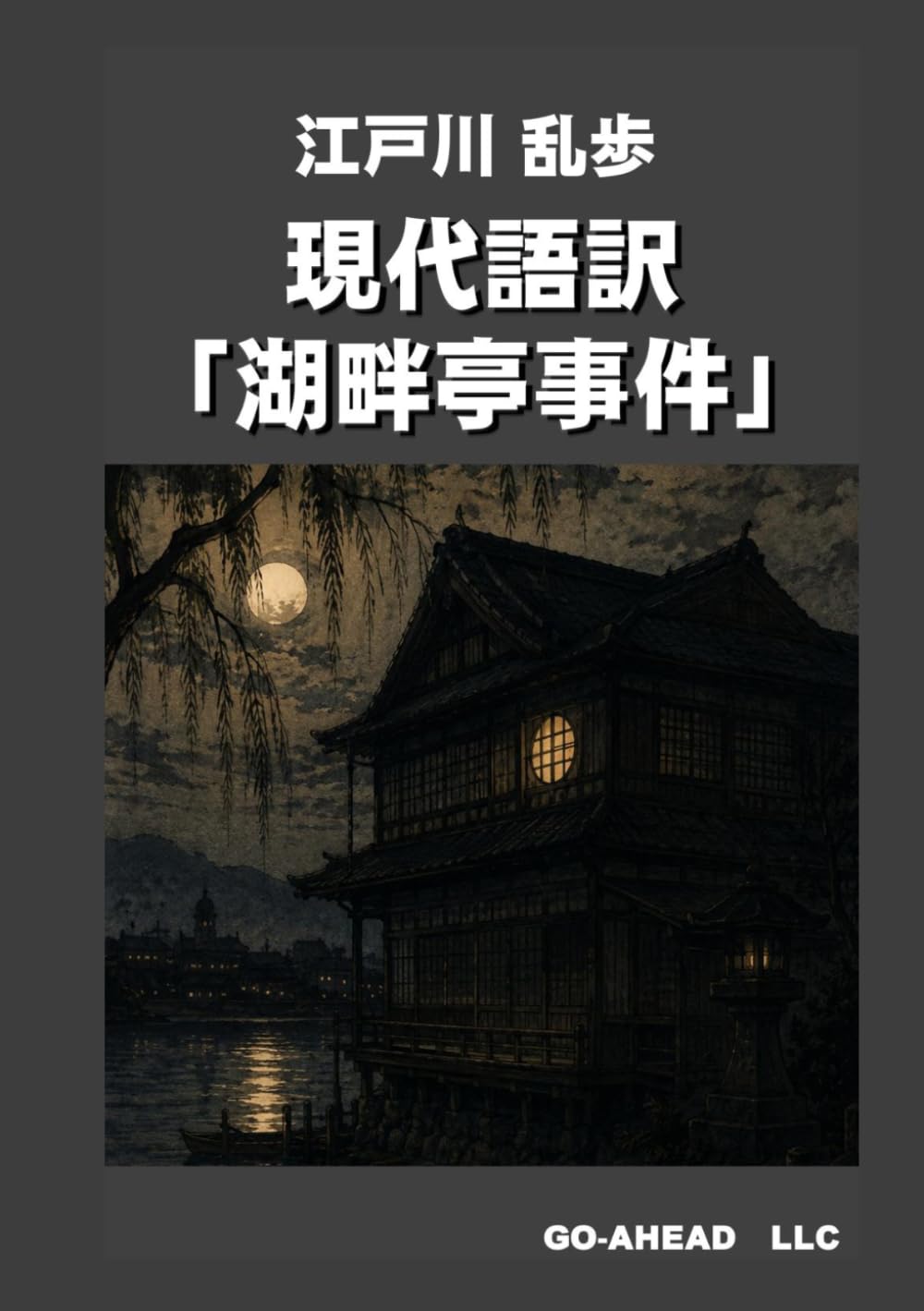 現代語訳 「湖畔亭事件」