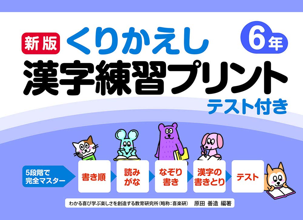 新版くりかえし漢字練習プリント6年 椹木 マサ子 原田 善造 本 通販 Amazon