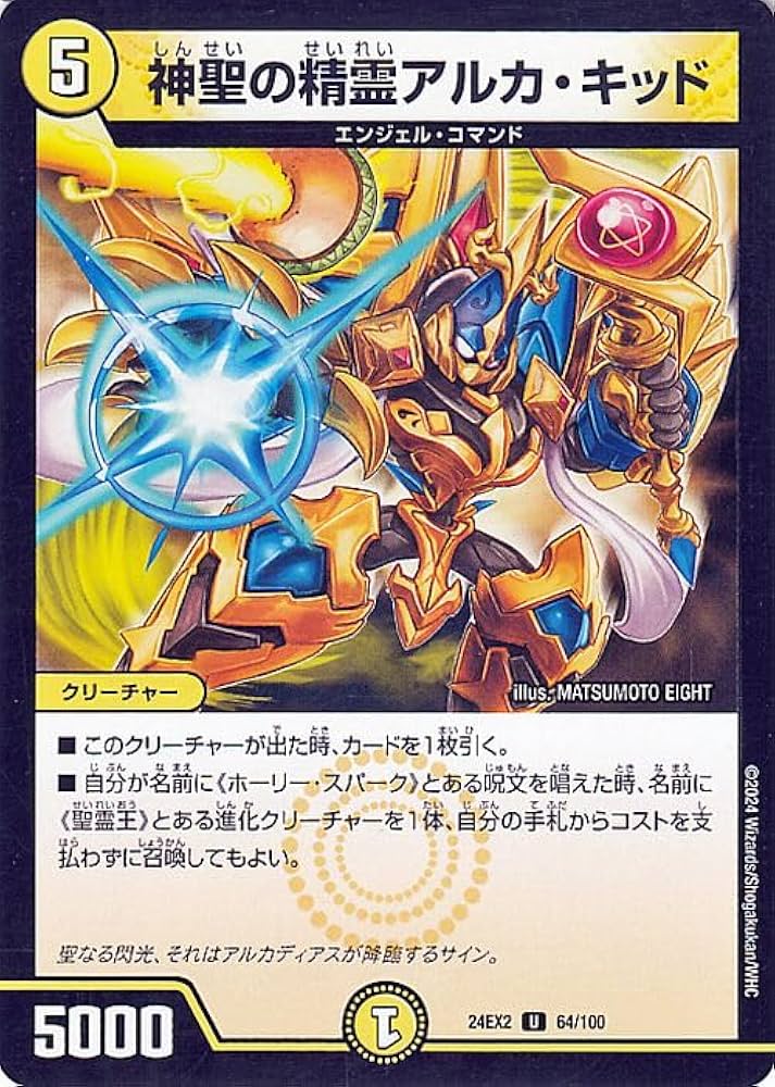 Amazon.co.jp: デュエルマスターズ 神聖の精霊アルカ・キッド