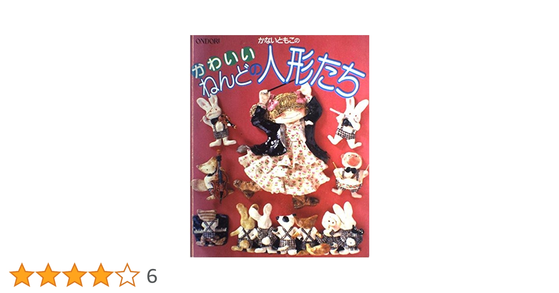 Amazon.co.jp: かないともこのかわいいねんどの人形たち