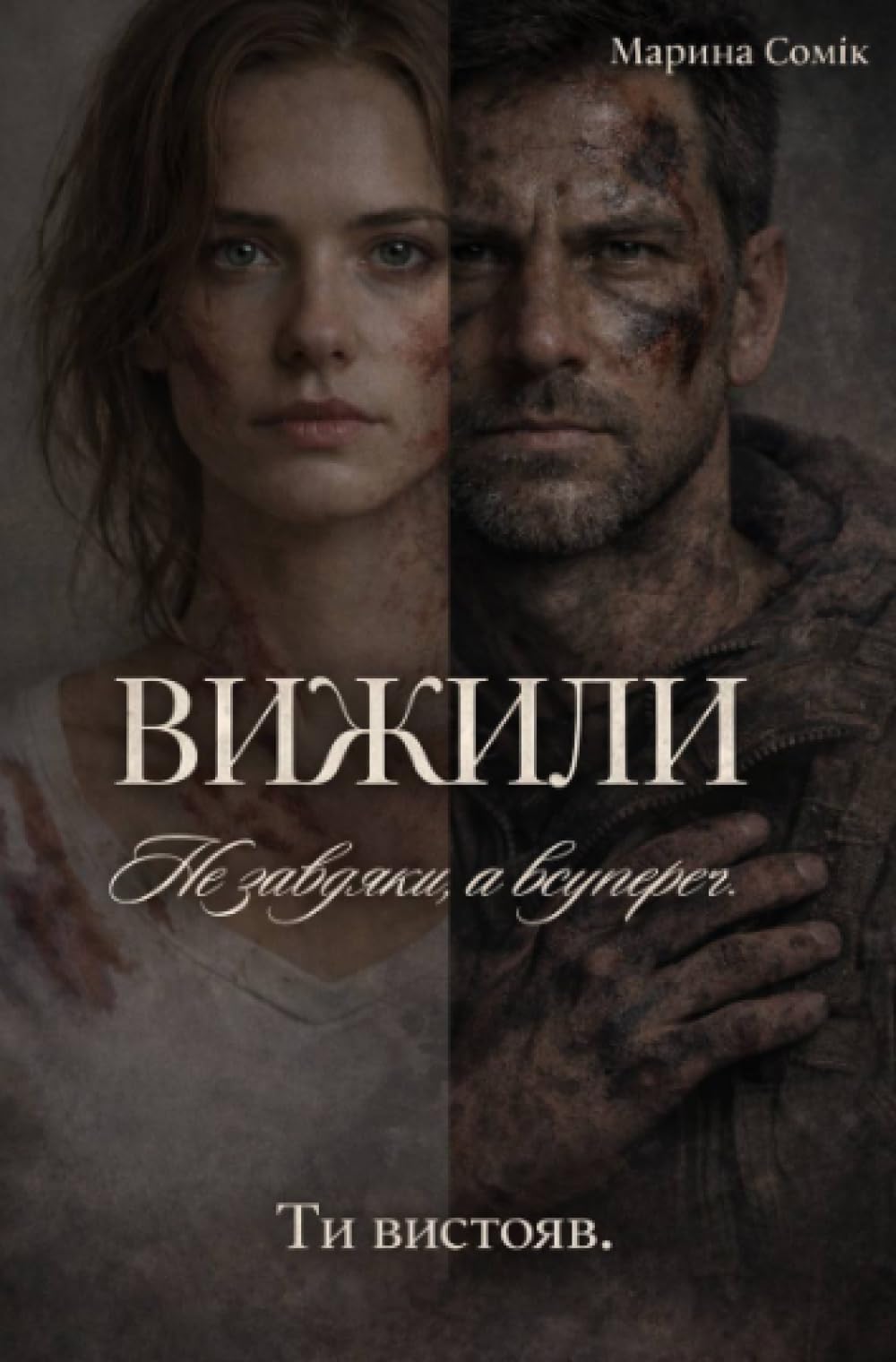 Вижили: Не завдяки, а всупереч