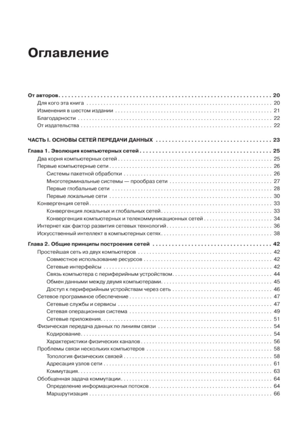 Компьютерные сети. Принципы, технологии, протоколы