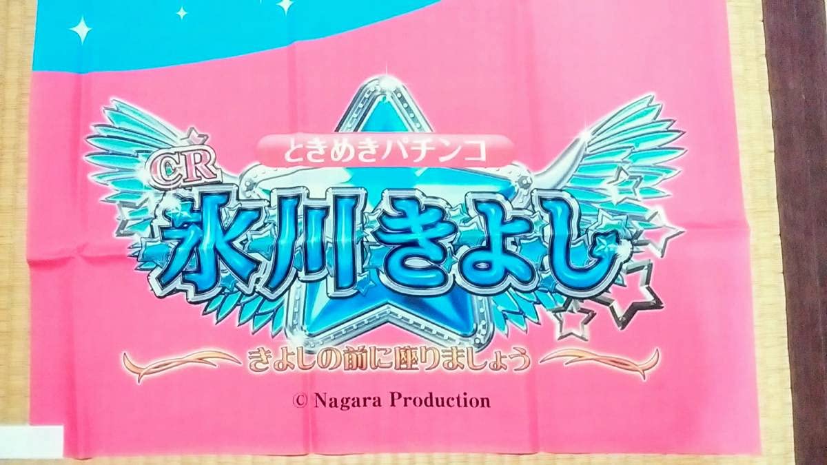 パチンコ、氷川きよしの店内ポスター。 パチンコ、氷川きよしの店内ポスター。 パチンコ、氷川きよしの