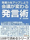 発言力をアップしよう。会議が変わる発言術。しっかり伝わり時間も短縮。無駄な口癖をやめてデキる話し手に。10分で読めるシリーズ