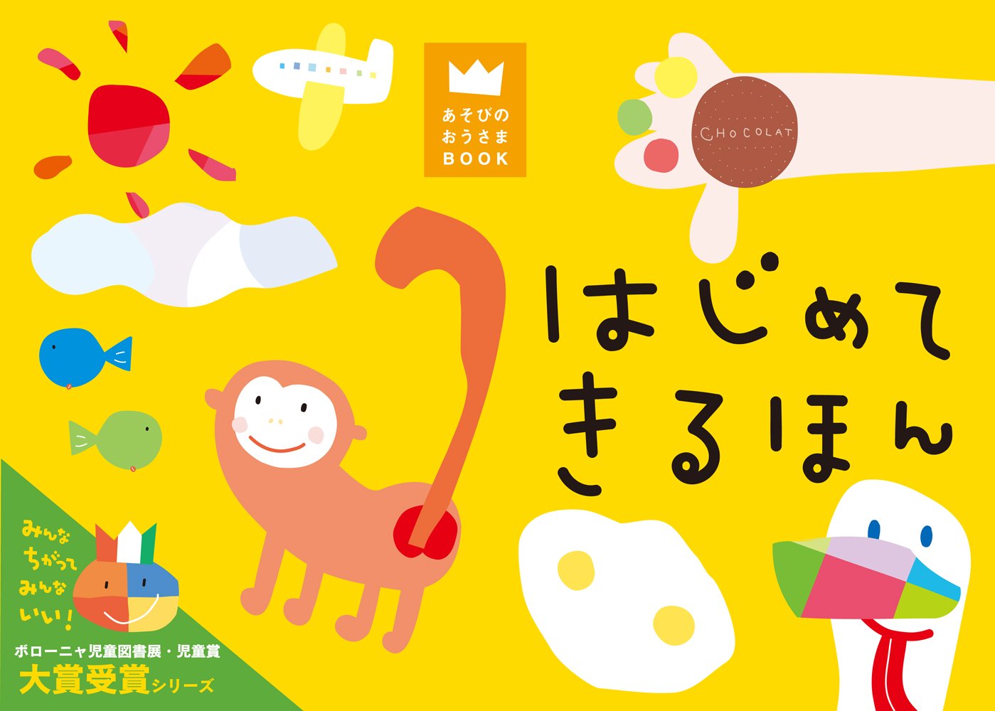 絵本 ぬるほん きるほん　まとめ売り7冊 Amazon.co.jp: はじめてきるほん (あそびのおうさまBOOK) : LA ZOO, LA
