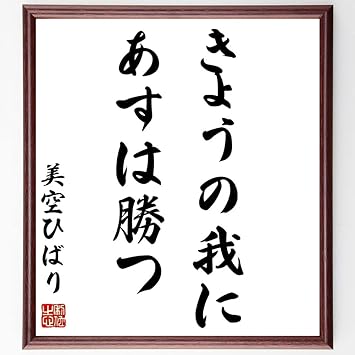 Amazon 美空ひばりの名言 きょうの我にあすは勝つ 額付き書道色紙 受注後直筆 千言堂 Y0935 色紙 文房具 オフィス用品 Amazon 美空ひばりの名言 きょうの我にあすは勝つ 額付き書道色紙 受注後直筆 千言堂 Y0935 色紙 文房具 オフィス用品