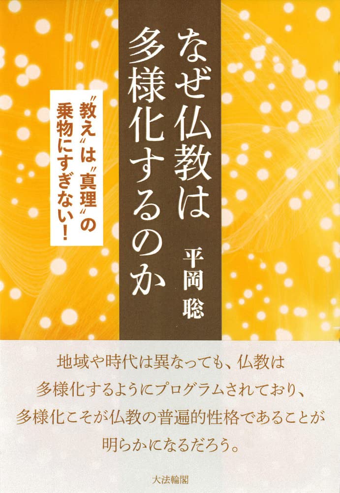 なぜ仏教は多様化するのか: 〝教え〟は〝真理〟の乗物にすぎない