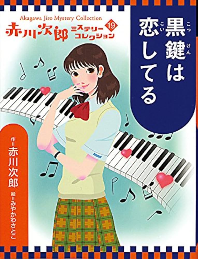 Amazon.co.jp: 黒鍵は恋してる (赤川次郎ミステリーコレクション