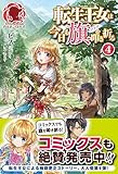 転生王女は今日も旗を叩き折る　４ (アリアンローズ)