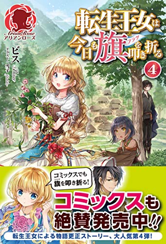 転生王女は今日も旗を叩き折る　４ (アリアンローズ)