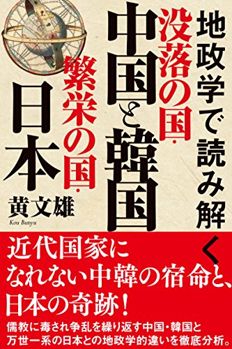 PDFダウンロード 地政学で読み解く 没落の国・中国と韓国 繁栄の国・日本 バイ