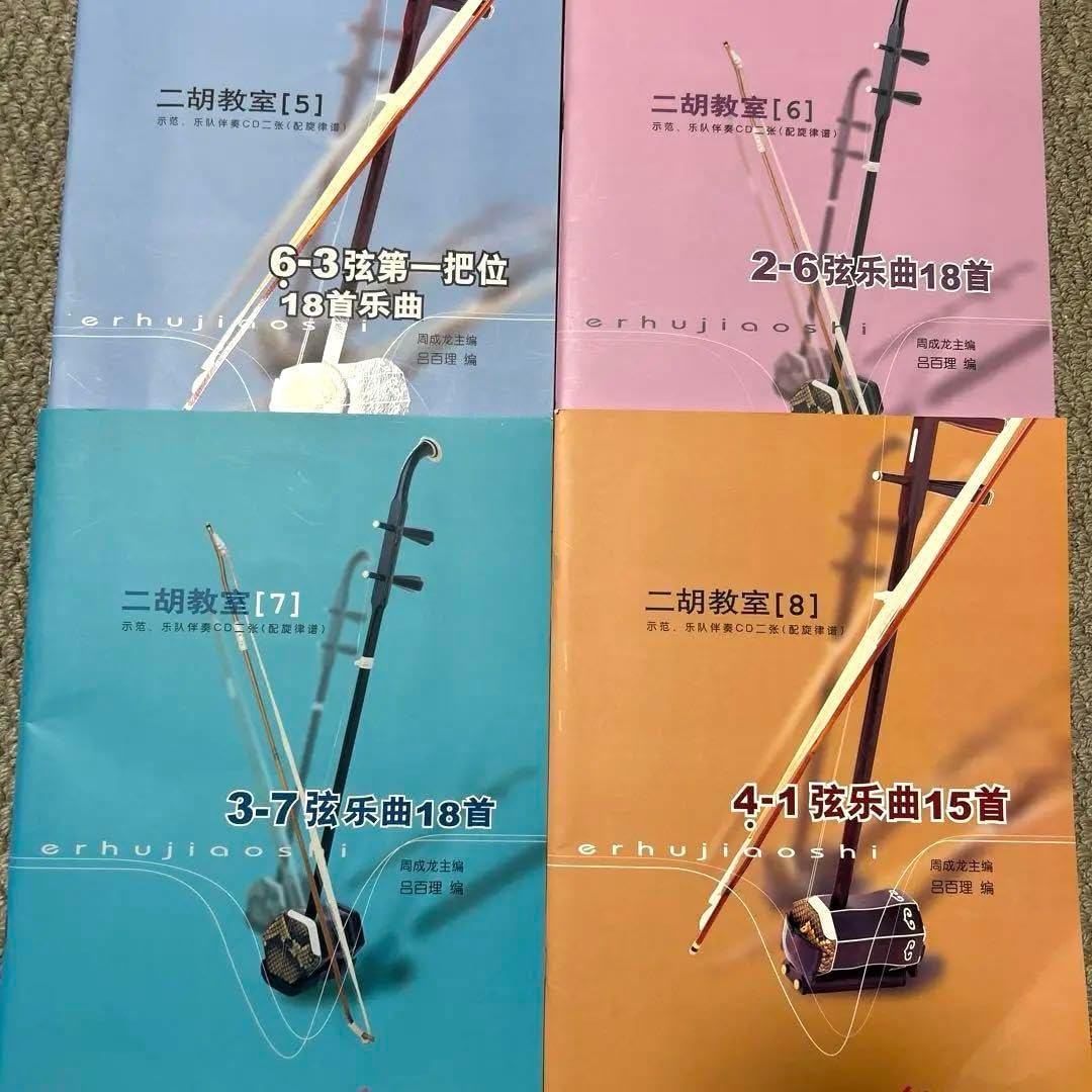 二胡楽譜 二胡教室5,6,7,84冊各CD2枚付き(模範演奏 カラオケ