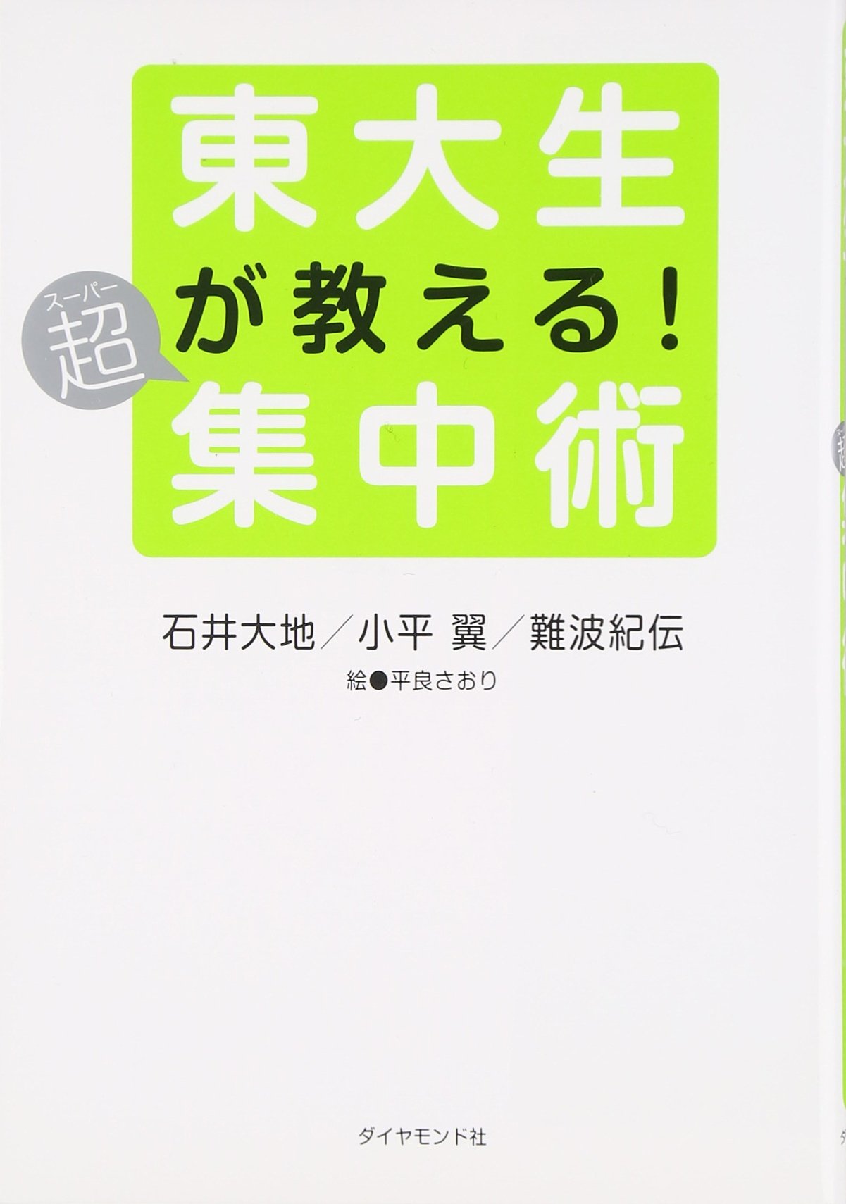 東大生が教える超集中術 | 小平翼 |本 | 通販 | Amazon
