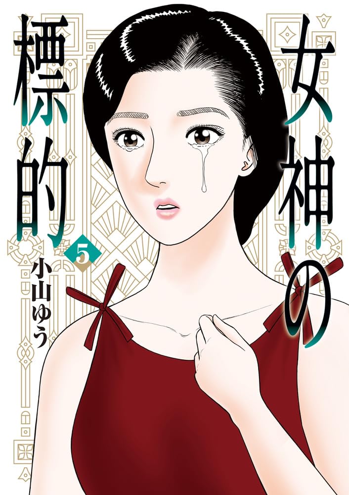 Amazon.co.jp: 女神の標的 (5) (ビッグコミックス) : 小山 ゆう: 本