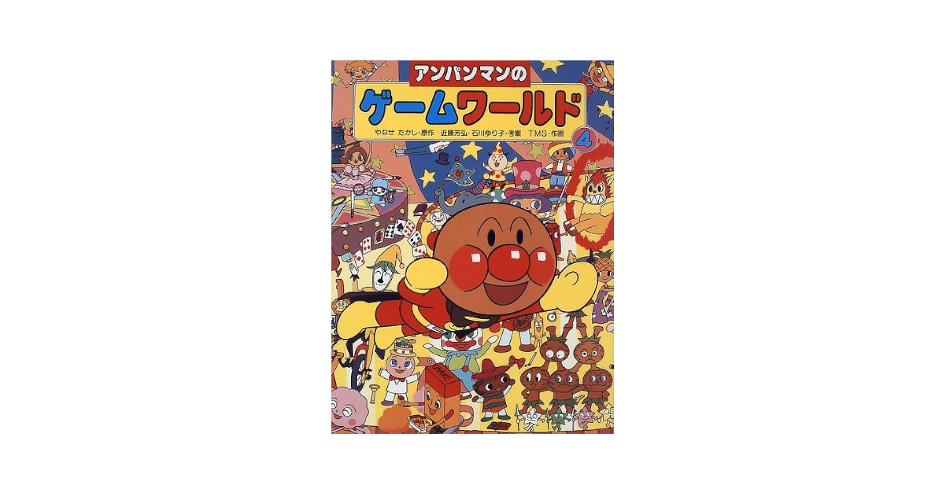 アンパンマン  劇場版　全4巻セット　やなせたかし アンパンマン 劇場版 全4巻セット やなせたかし