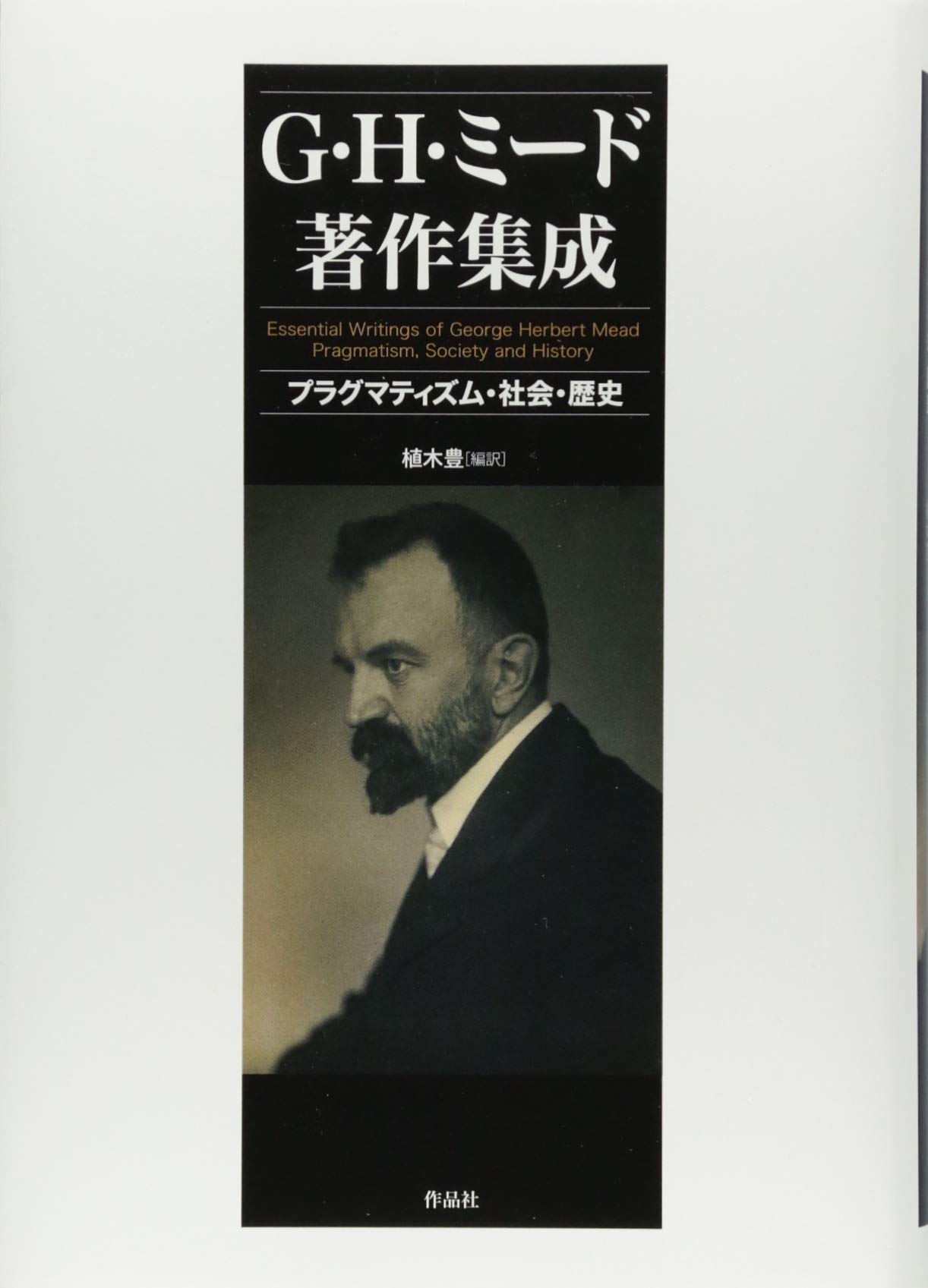 G・H・ミード著作集成: プラグマティズム・社会・歴史 | G・H